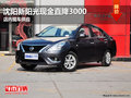 沈陽(yáng)新陽(yáng)光現(xiàn)金直降3000 店內(nèi)現(xiàn)車供應(yīng)