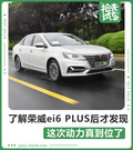 試駕過榮威ei6 PLUS后發(fā)現(xiàn) 動力真到位