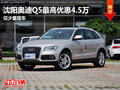 沈陽(yáng)奧迪Q5最高優(yōu)惠4.5萬(wàn) 僅少量現(xiàn)車
