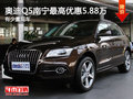 奧迪Q5南寧最高優(yōu)惠5.88萬 有少量現(xiàn)車