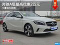 奔馳A級降價促銷 購車最高享優(yōu)惠2萬元
