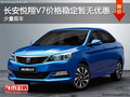 長安悅翔V7價(jià)格穩(wěn)定暫無優(yōu)惠 少量現(xiàn)車