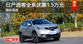 長沙日產(chǎn)逍客優(yōu)惠1.5萬 降價競爭XR-V