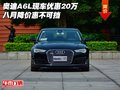 奧迪A6L現(xiàn)車優(yōu)惠20萬 八月降價惠不可擋