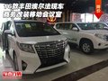 16款豐田埃爾法現車 商務改裝移動會議室