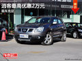 逍客最高優(yōu)惠2萬元  現(xiàn)車充足