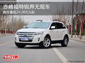 赤峰福特銳界最低29.28萬元起 暫無現(xiàn)車
