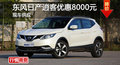 長(zhǎng)沙日產(chǎn)逍客優(yōu)惠8000元 降價(jià)競(jìng)爭(zhēng)XR-V