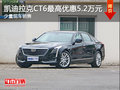 凯迪拉克CT6最高优惠5.2万元 现车在售