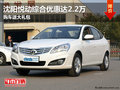 沈陽悅動綜合優(yōu)惠達(dá)2.2萬 購車送大禮包