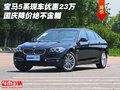 宝马5系现车优惠23万 国庆降价绝不含糊