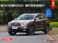 海馬S5優(yōu)惠6000元  降價(jià)競(jìng)爭(zhēng)陸風(fēng)X5
