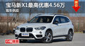 长沙宝马新X1优惠4.56万 降价竞奔驰GLA
