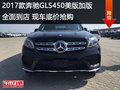 2017款奔馳GLS450現(xiàn)車全面到店底價(jià)搶購