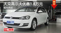大众高尔夫优惠1.4万 降价竞争日产骐达