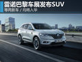 雷諾巴黎車展發布SUV等兩新車 均將入華