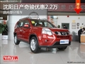 沈陽日產奇駿優惠2.2萬元 店內部分現車