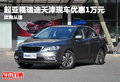 起亞福瑞迪天津現(xiàn)車優(yōu)惠1萬元 欲購從速