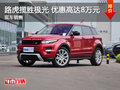 揽胜极光限时优惠8万 降价竞争奔驰GLK