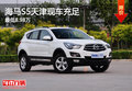海馬S5天津現(xiàn)車充足 最低8.98萬