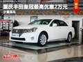 重慶豐田皇冠最高優惠2萬元 少量現車