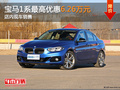 寶馬1系最高優(yōu)惠6.26萬元 店內(nèi)現(xiàn)車銷售