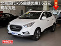 北京現(xiàn)代ix35曲靖優(yōu)惠1.6萬元 現(xiàn)車充足