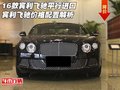 16款賓利飛馳 平行進(jìn)口飛馳價(jià)格配置解析