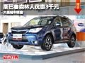 忻州斯巴鲁森林人优惠3千元 有现车供应