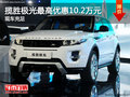 揽胜极光最高优惠10.2万元 少量现车