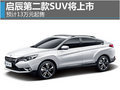 啟辰第二款SUV將上市 預計13萬元起售