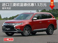 長沙進口三菱歐藍德優(yōu)惠1.5萬元 有現(xiàn)車