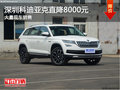 深圳柯迪亞克優(yōu)惠8000元 競爭大眾途觀L