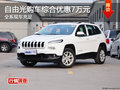 車展優(yōu)惠曝光 自由光購(gòu)車綜合優(yōu)惠7萬(wàn)元
