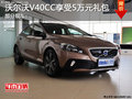 沃爾沃V40CC購車享受5萬元禮包