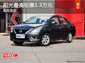 陽光店內現車充足 最高鉅惠1.3萬元