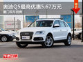 奧迪Q5最高直降5.67萬元 廈門現車充足