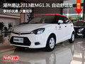湖州易達(dá)2013款MG3自動(dòng)舒適版 八折優(yōu)惠