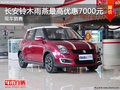 長安鈴木雨燕現金最高優惠7000元 有現車