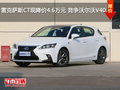 雷克薩斯CT現(xiàn)降價(jià)4.6萬元 競爭沃爾沃V40