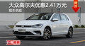 长沙高尔夫优惠2.41万元 降价竞争?？怂?></a>
	                </dt>
	                <dd class=