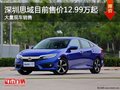 深圳本田思域售12.99萬(wàn)元起競(jìng)爭(zhēng)大眾凌渡