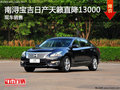 南潯寶吉東風(fēng)日產(chǎn)天籟最高優(yōu)惠1.3萬元