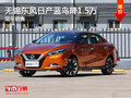 無(wú)錫東風(fēng)日產(chǎn)藍(lán)鳥(niǎo)直降1.5萬(wàn) 競(jìng)爭(zhēng)卡羅拉