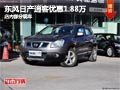 太原東風(fēng)日產(chǎn)逍客降1.88萬(wàn) 店內(nèi)現(xiàn)車供應(yīng)