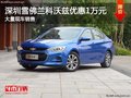 深圳雪佛兰科沃兹优惠1万 竞争帝豪GL