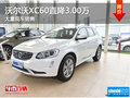 沃爾沃XC60優(yōu)惠高達(dá)3萬 南寧車展更優(yōu)惠
