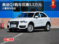奧迪Q3購車優惠5.5萬元 少量現車