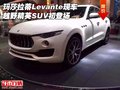 瑪莎拉蒂Levante現(xiàn)車 越野精英SUV初登場