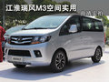 空间实用 江淮瑞风M3 1.6L豪华版-实拍